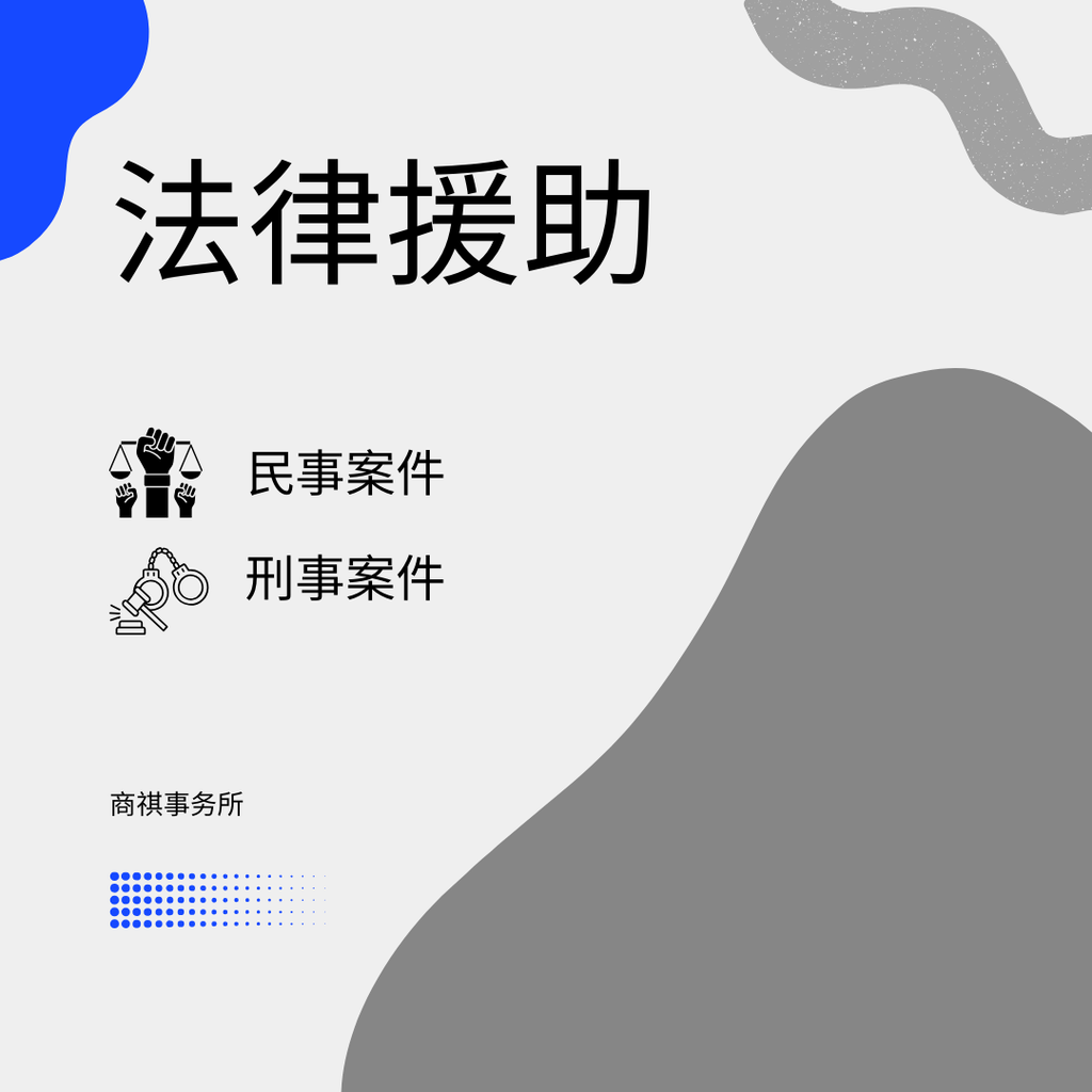 法律援助